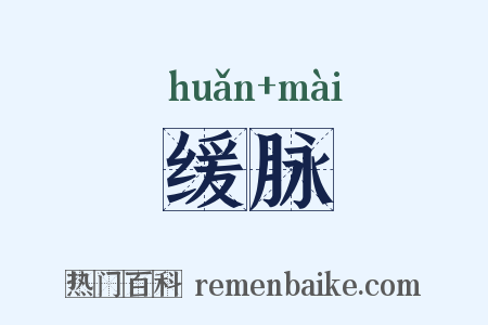 缓脉是什么意思的图片